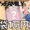 【youtube】SPY×FAMILY 福袋開封動画2023