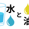 水と油は本当に混ざらないのか　〜ことわざを科学する〜