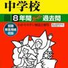 恵泉女学園の入試説明会（11/23、12/1開催）は現在学校HPにて予約受付中です！