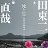 鎌田東二×南直哉「死と生　恐山至高対談」