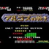 『ビデオゲームアンソロジー vol.9 アルゴスの戦士』（X68000版）～神話の戦士、再臨す！