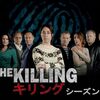 デンマークドラマ『THE KILLING／キリング』S1‐S3 感想