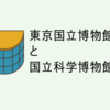 東京国立博物館と国立科学博物館