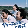 映画部活動報告「サマーフィルムにのって」