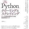 Pythonクローリング&スクレイピングの増補改訂版が出版されます