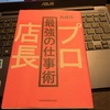 プロ店長になるために