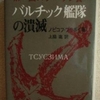 ノビコフ・プリボイ「バルチック艦隊の潰滅」（原書房）現在は「ツシマ」で出版　長期間の航海の裏では、純朴な青年が社会正義に目覚めるまでの教育物語が進行している