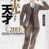 今栄光なき天才たち2011 / 森田信吾という漫画にほんのりとんでもないことが起こっている？