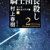 「騎士団長殺し 第1部　顕れるイデア編（下）」村上春樹