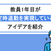 教員1年目が定時退勤の実現に成功したアイデアを5選をご紹介！｜職場で生き残りプライベートを充実させるには