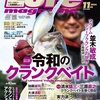 令和のクランクベイトを大解説「ルアーマガジン2024年11月号」発売！