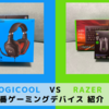 【Logicool vs Razer】 定番ゲーミングデバイスの紹介