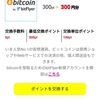 ハピタスポイントをビットコインに交換する