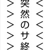 とあるスマホアプリのサービス終了と、終わったあとのアプリの話