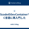 VScodeのDevContainerでC言語に再入門した