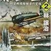 艨艟の堅陣〈2〉―対空戦闘指揮官の覚悟