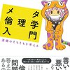 【読書メモ】メタ倫理学入門　 道徳のそもそもを考える	