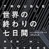 ベン・H・ウィンタース/上野元美訳 『世界の終わりの七日間』　（ハヤカワ・ミステリ）