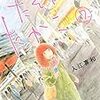 『たそがれたかこ（７）』 (BE・LOVEコミックス)読了