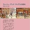 【書評】パニコス・パナイー『フィッシュ・アンド・チップスの歴史』