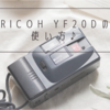 RICOH YF-20Dの 使い方♪