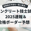 コンクリート技士試験2025速報＆合格ボーダー予想！発表前の不安を一気に解消！