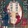 「かがみの孤城」あらすじ感想　~毎日を頑張るあなたへ贈る物語