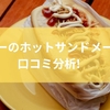 トフィーのホットサンドメーカーを口コミ分析！魅力と選ばれる理由を解説