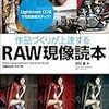 RAW現像を学ぶ。