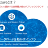 Azure VMware Solutionとは