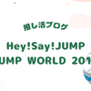 【セットリスト】Hey!Say!JUMP JUMP WORLD 2012