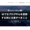 はてなブログPro(有料プラン)を更新する時に注意すべきこと