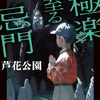 すべて手遅れ、忌まわしき因習の果て。詰み状態で始まり詰んだまま終わる絶望の土着ホラー-『極楽に至る忌門』
