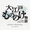 大江戸もののけ物語　～NHKの妖怪ドラマ。女性目線のライトドラマ風味もドー観る!?