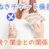 たぬきチケット後払いは危険？闇金との関係性は？