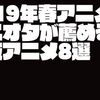 【2019年春アニメ】アニオタが薦める深夜アニメ8選