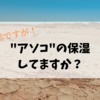 アソコの保湿...してますか？