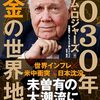 ジム・ロジャーズ「2030年お金の世界地図」1039冊目