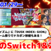 来週のSwitch1&2新作は45本！『凶乱マカイズム』『DUSK INDEX: GION』『ドカポン3・2・1 スーパーコレクション!』など登場！【2026年1月第5週】