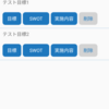 アプリ開発日記　#9 リストの1行を2段で表示する