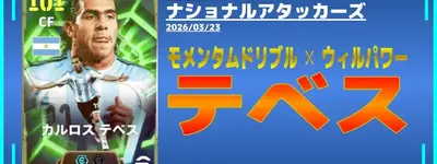イーフト2026｜ムバッペ超え「【エピック】テベス」おすすめ育成（ラインブレイカー・モメンタムドリブル・ウィルパワー）【エピック：ナショナルアタッカーズ】