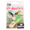 【ダイワ】プラモデル感覚で作る事が出来るルアー「ルアー組み立てキット」発売！