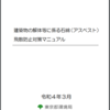 石綿アスベスト規制最新情報.com（東京都/最新規制➀）