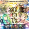 【FEH】召喚結果その343〜さまぁフェーすてぃばる英雄祭編　その2