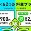 3月のLINEMOのキャンペーン活用術　新規契約・乗り換えでお得にソフトバンク回線を作る