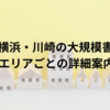 神奈川県横浜・川崎の大規模書店10選：エリアごとの詳細案内