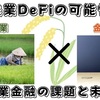 【第2弾】「農業DeFi＝FarmFi」で農業資金調達を実現！～農業金融を牛耳る農協～