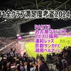 2024 J1全クラブの満足度考査 PART3〜名古屋・福岡・浦和・京都・湘南編〜