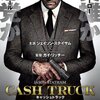 「キャッシュトラック」　（2021年）　悪党の復讐物語
