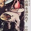 愛知県図書館で借りた本　「『悦楽の園』を追われて」中野孝次 著